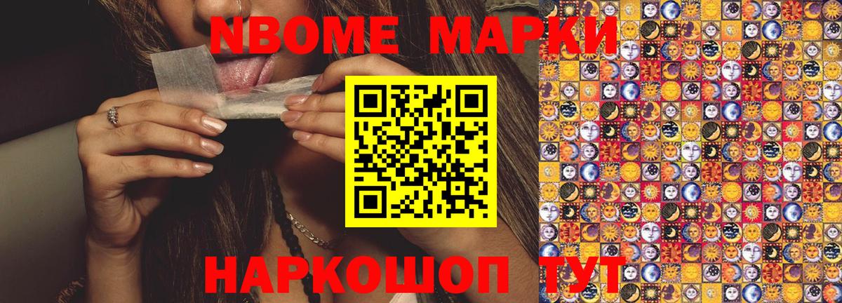 Марки NBOMe 1,5мг Топки
